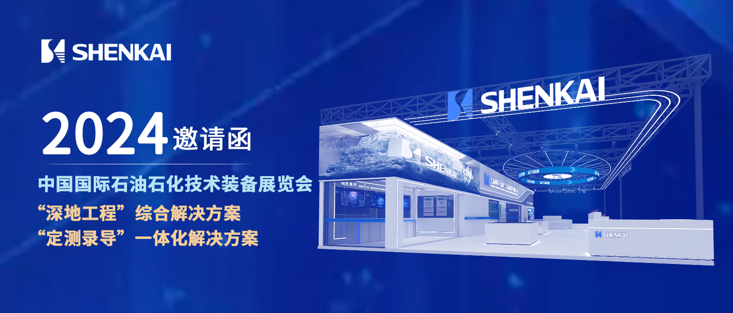 Escort “Deep-Earth Engineering” for China’s Petroleum Industry! Shenkai Attends the CIPPE(圖1)