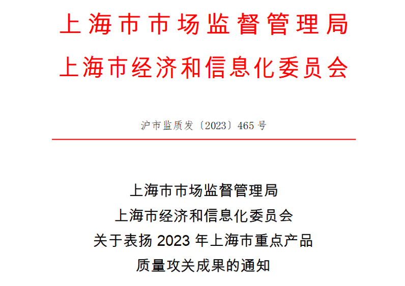 喜訊！神開(kāi)測(cè)控榮獲上海市重點(diǎn)產(chǎn)品質(zhì)量攻關(guān)成果一等獎(jiǎng)(圖1)